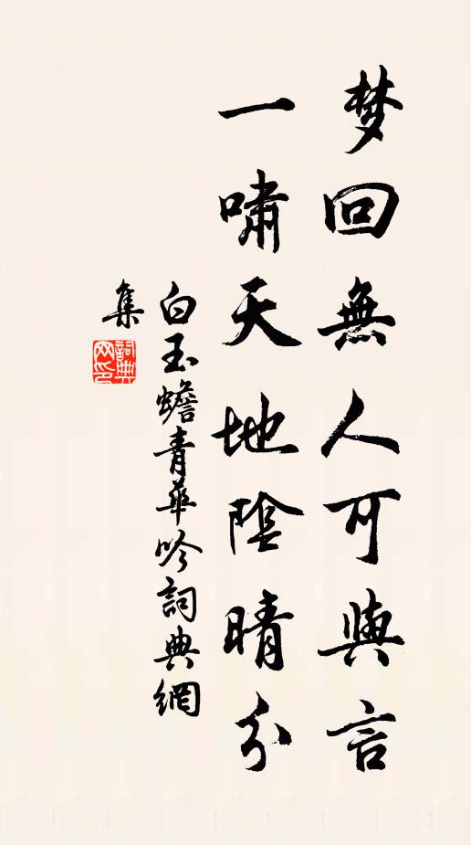白玉蟾梦回无人可与言，一啸天地阴晴分书法作品欣赏