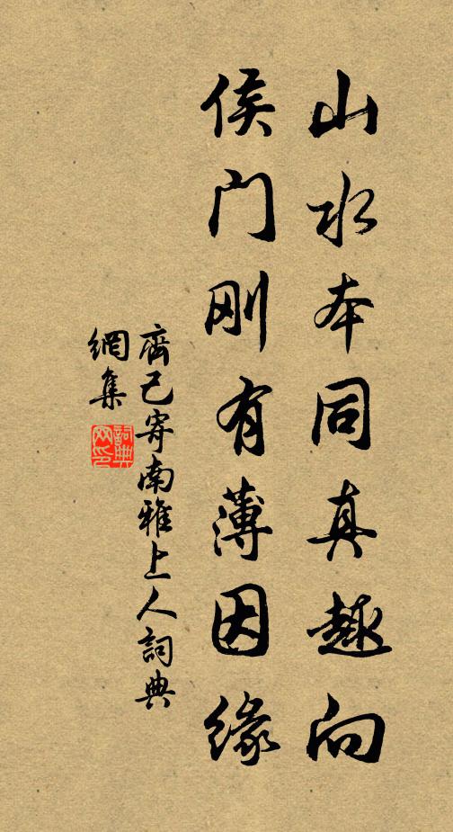 齐己山水本同真趣向，侯门刚有薄因缘书法作品欣赏