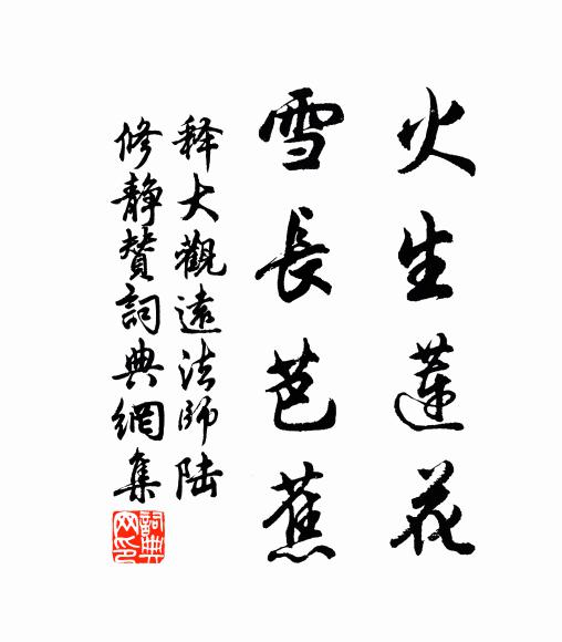 释大观火生莲花，雪长芭蕉书法作品欣赏
