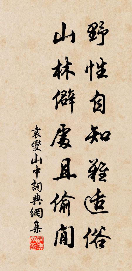 袁燮野性自知难适俗，山林僻处且偷閒书法作品欣赏