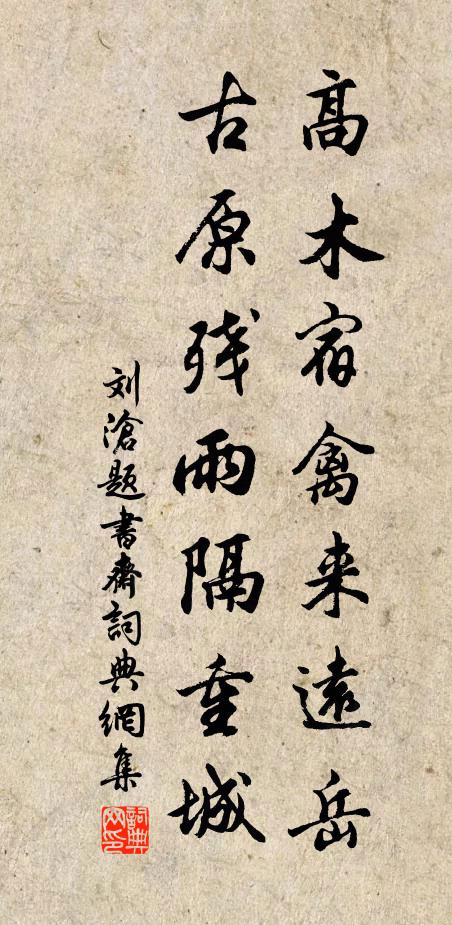 刘沧高木宿禽来远岳，古原残雨隔重城书法作品欣赏