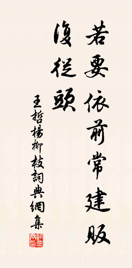 王哲若要依前常建贩，复从头书法作品欣赏