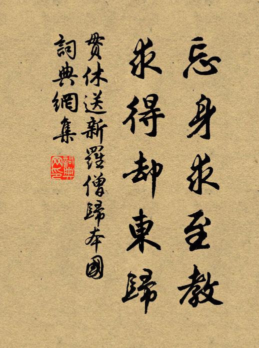 贯休忘身求至教，求得却东归书法作品欣赏