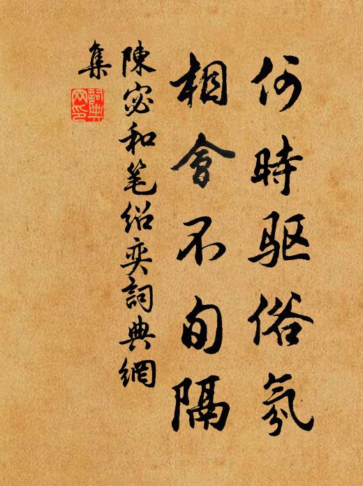 陈宓何时驱俗氛，相会不旬隔书法作品欣赏