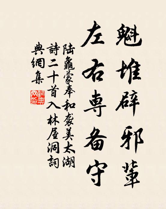 陆龟蒙魁堆辟邪辈，左右专备守书法作品欣赏