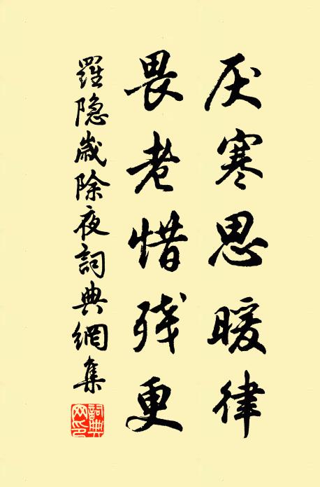 罗隐厌寒思暖律，畏老惜残更书法作品欣赏