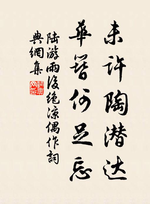 陆游未许陶潜达，华簪何足忘书法作品欣赏