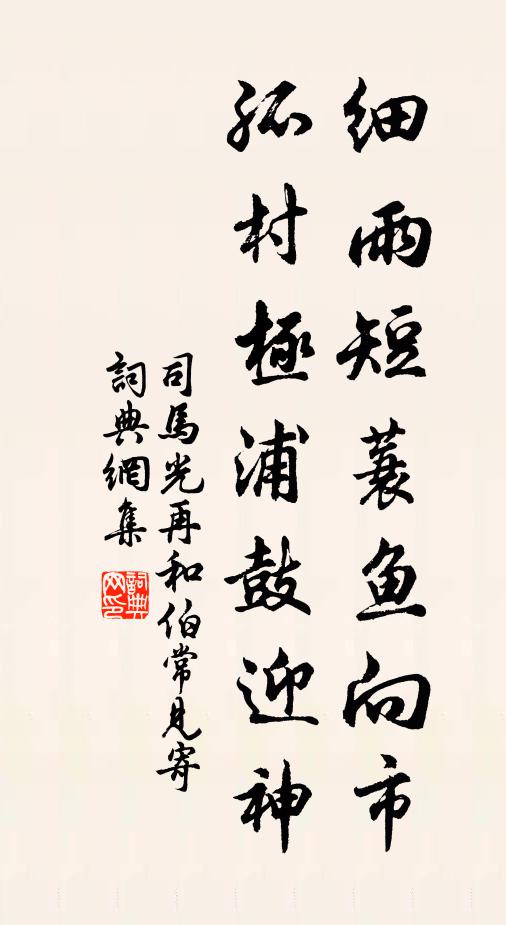 司马光细雨短蓑鱼向市，孤村极浦鼓迎神书法作品欣赏