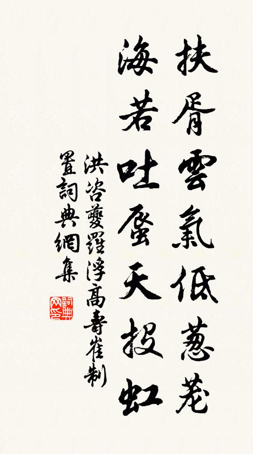 洪咨夔扶胥云气低葱茏，海若吐蜃天投虹书法作品欣赏