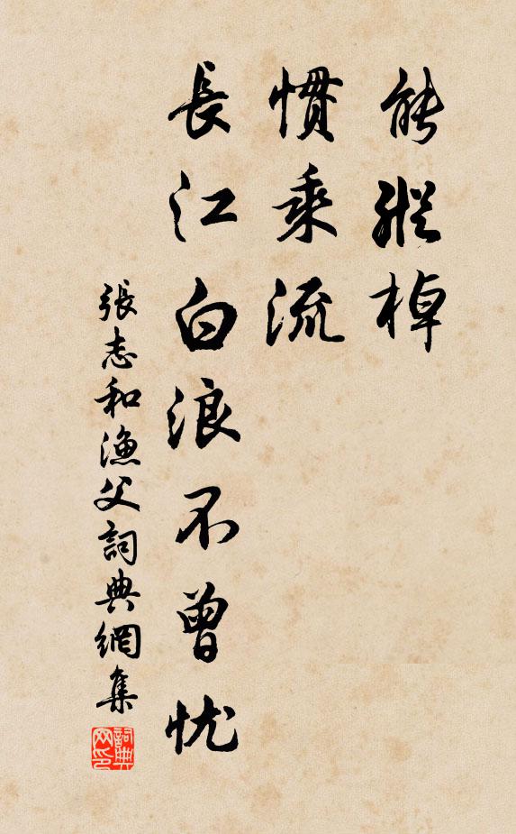 张志和能纵棹，惯乘流，长江白浪不曾忧书法作品欣赏