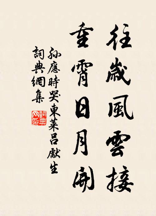 孙应时往岁风云接，重霄日月开书法作品欣赏