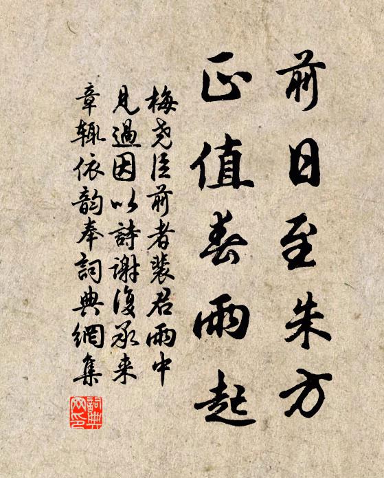 梅尧臣前日至朱方，正值春雨起书法作品欣赏