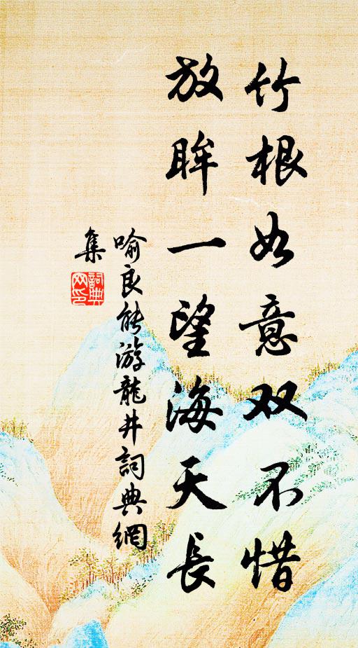 喻良能竹根如意双不惜，放眸一望海天长书法作品欣赏