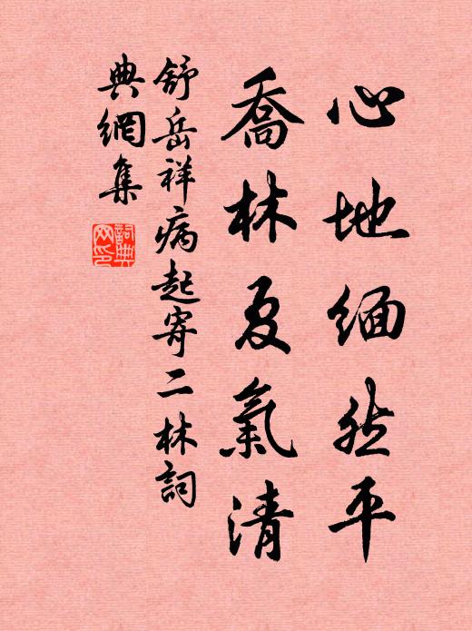 舒岳祥心地缅然平，乔林夏气清书法作品欣赏