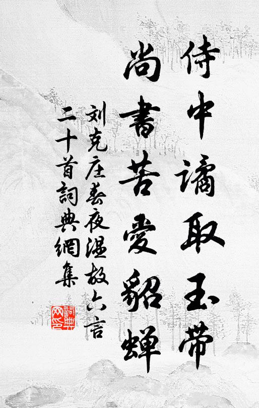 刘克庄侍中谲取玉带，尚书苦爱貂蝉书法作品欣赏