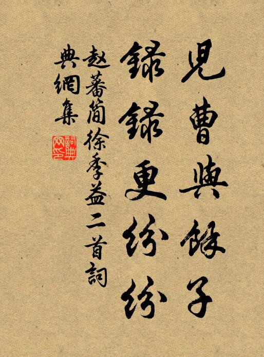 赵蕃儿曹与余子，录录更纷纷书法作品欣赏