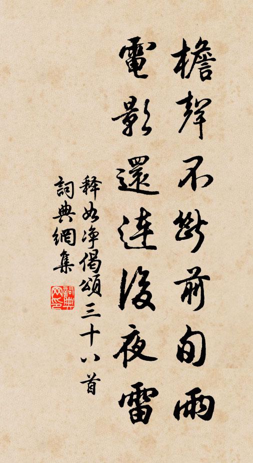 释如净檐声不断前旬雨，电影还连后夜雷书法作品欣赏