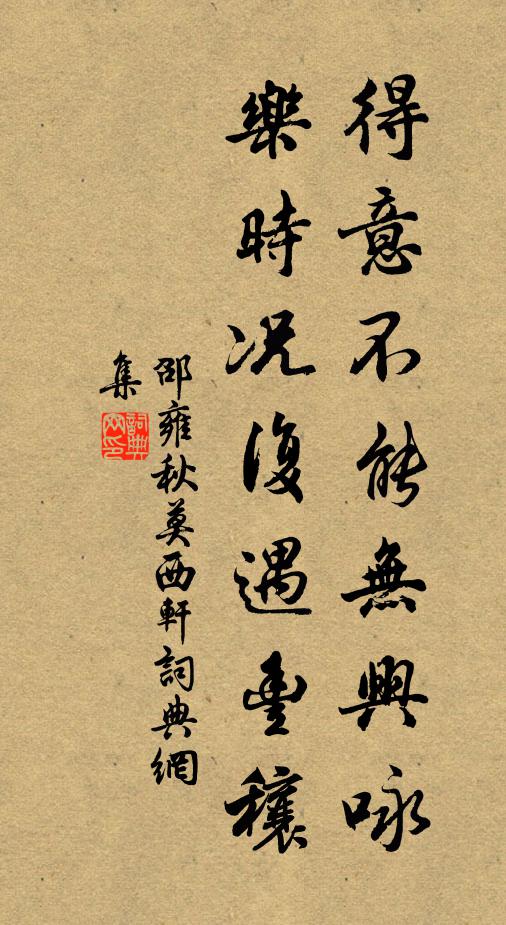 邵雍得意不能无兴咏，乐时况复遇丰穰书法作品欣赏