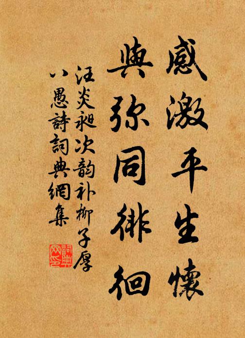 汪炎昶感激平生怀，与弥同徘徊书法作品欣赏