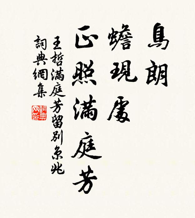 王哲鸟朗，蟾现处，正照满庭芳书法作品欣赏