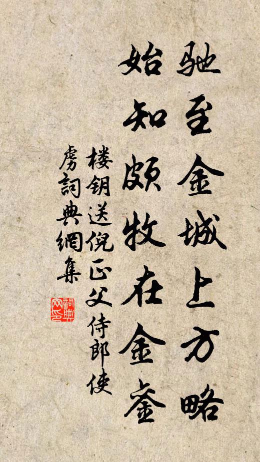 楼钥驰至金城上方略，始知颇牧在金銮书法作品欣赏