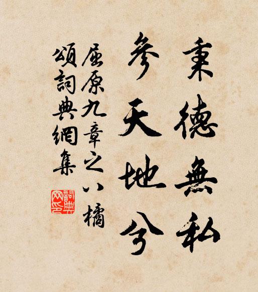 屈原秉德无私，参天地兮书法作品欣赏