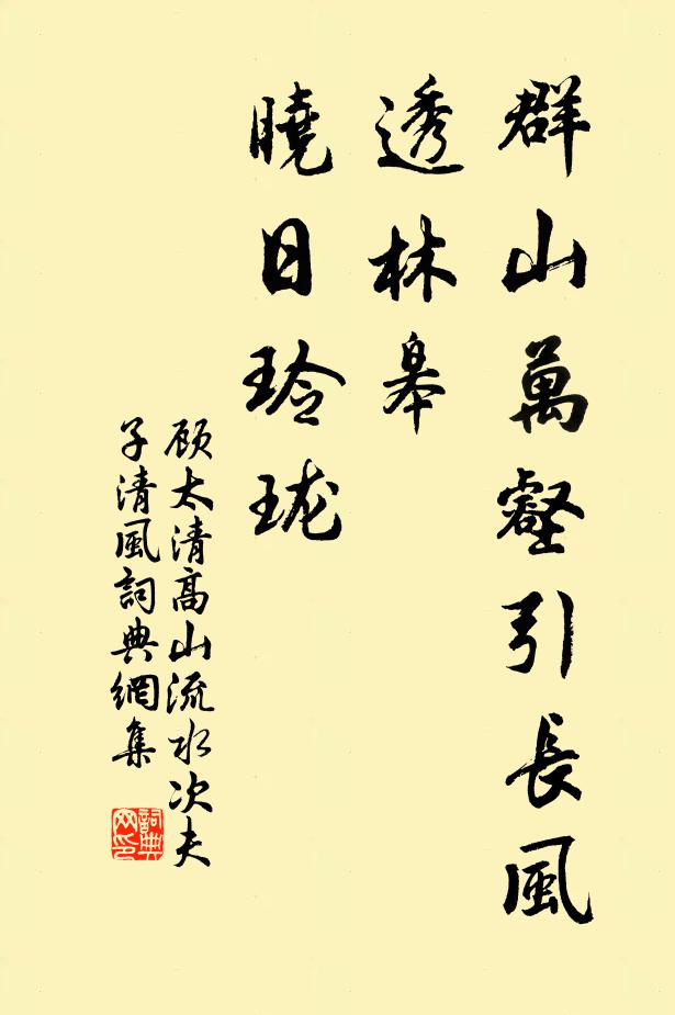 顾太清群山万壑引长风，透林皋、晓日玲珑书法作品欣赏
