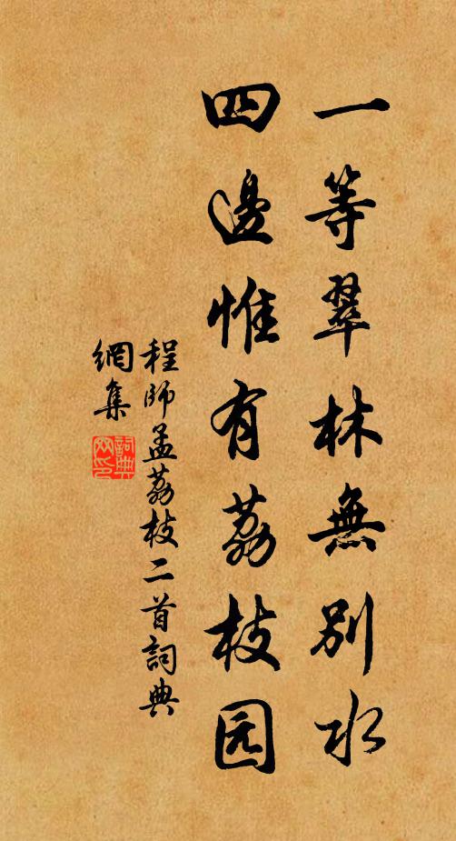 程师孟一等翠林无别水，四边惟有荔枝园书法作品欣赏