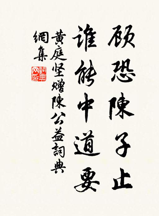 黄庭坚顾恐陈子止，谁能中道要书法作品欣赏