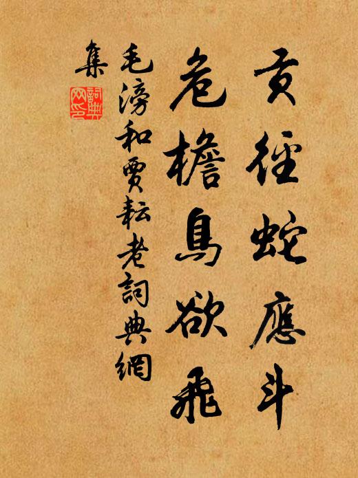 毛滂贡径蛇应斗，危檐鸟欲飞书法作品欣赏