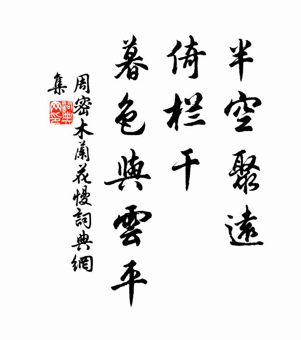 周密半空聚远，倚栏干、暮色与云平书法作品欣赏