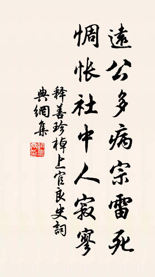 释善珍远公多病宗雷死，惆怅社中人寂寥书法作品欣赏
