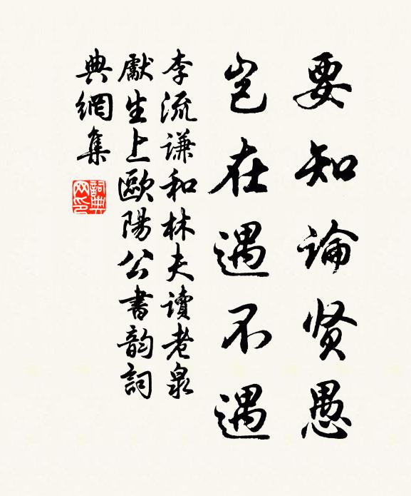 李流谦要知论贤愚，岂在遇不遇书法作品欣赏