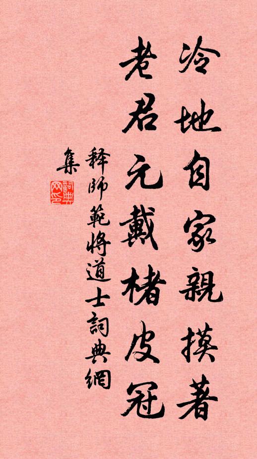 释师范冷地自家亲摸著，老君元戴楮皮冠书法作品欣赏