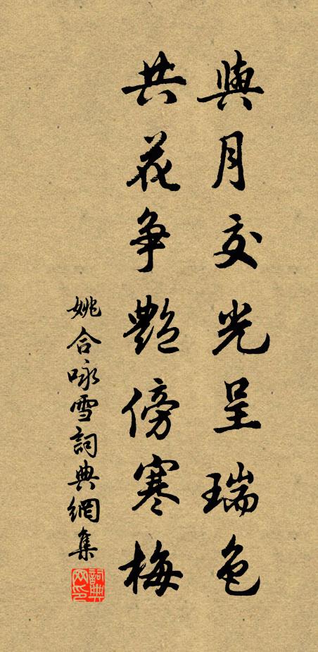 姚合与月交光呈瑞色，共花争艳傍寒梅书法作品欣赏