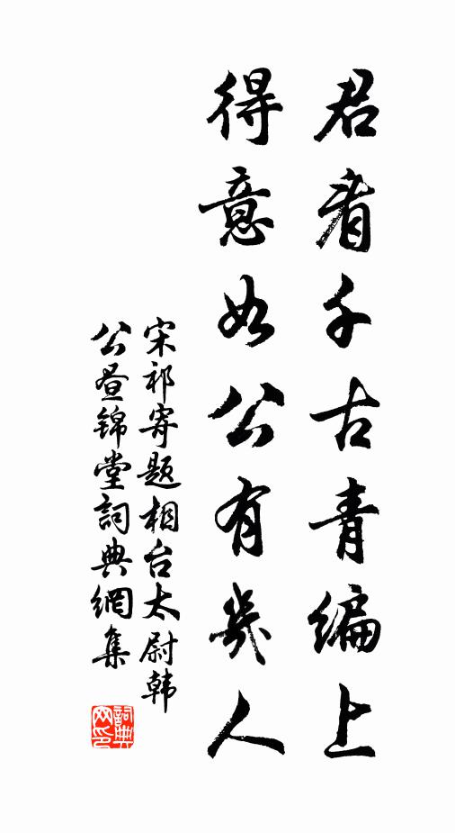 宋祁君看千古青编上，得意如公有几人书法作品欣赏