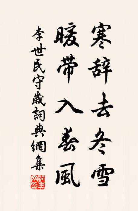 李世民寒辞去冬雪，暖带入春风书法作品欣赏