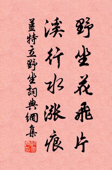 姜特立野坐花飞片，溪行水涨痕书法作品欣赏