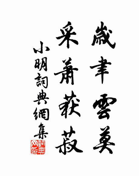 佚名岁聿云莫,采萧获菽书法作品欣赏