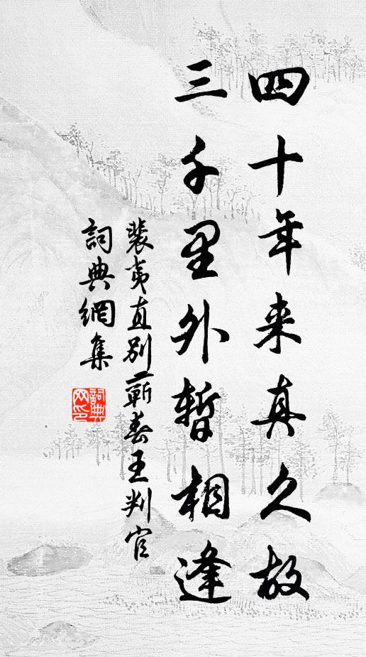 裴夷直四十年来真久故，三千里外暂相逢书法作品欣赏