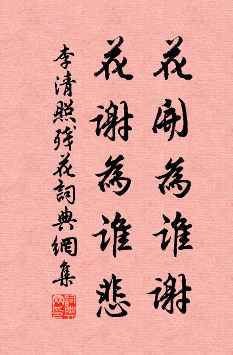 李清照花开为谁谢，花谢为谁悲书法作品欣赏