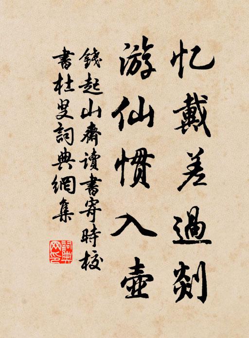 钱起忆戴差过剡，游仙惯入壶书法作品欣赏