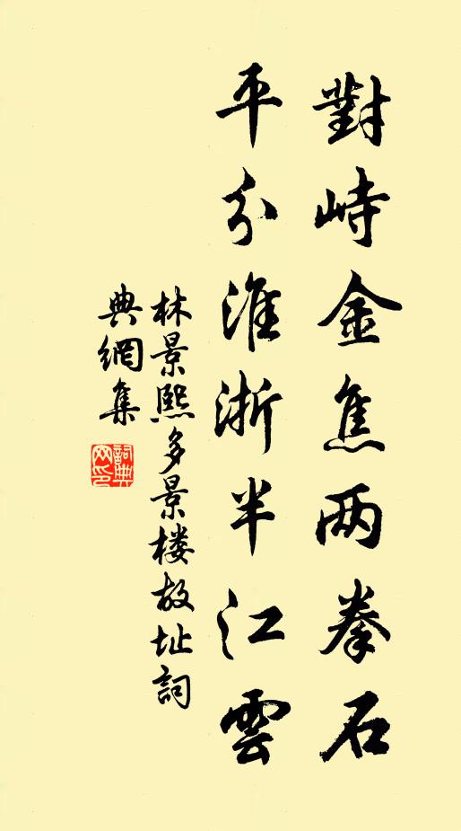 林景熙对峙金焦两拳石，平分淮浙半江云书法作品欣赏