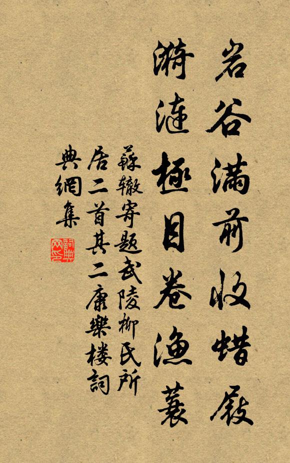 苏辙岩谷满前收蜡屐，漪涟极目卷渔蓑书法作品欣赏
