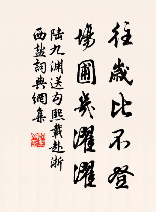 陆九渊往岁比不登，场圃几濯濯书法作品欣赏