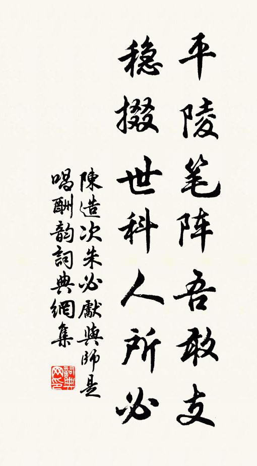 陈造平陵笔阵吾敢支，稳掇世科人所必书法作品欣赏
