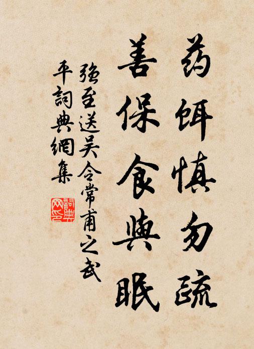 强至药饵慎勿疏,善保食与眠书法作品欣赏