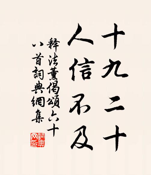 释法薰十九二十，人信不及书法作品欣赏