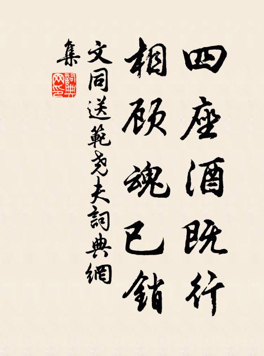 文同四座酒既行，相顾魂已销书法作品欣赏