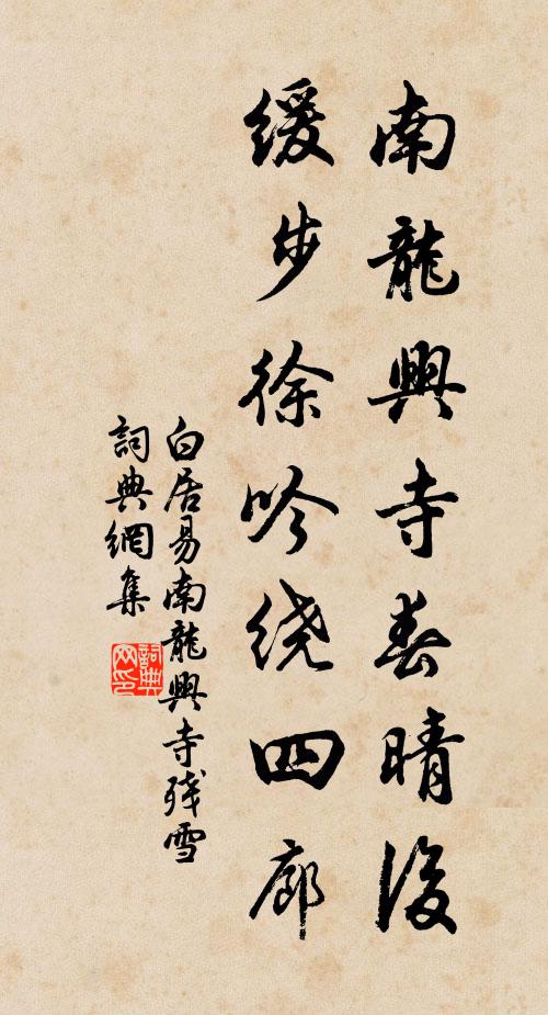 白居易南龙兴寺春晴后，缓步徐吟绕四廊书法作品欣赏